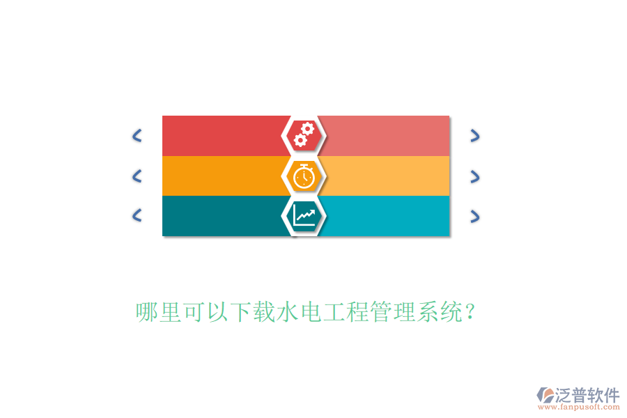 哪里可以下載水電工程管理系統(tǒng)？