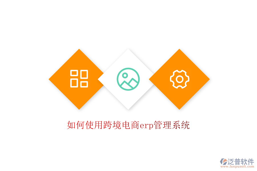 如何使用跨境電商erp管理系統(tǒng)