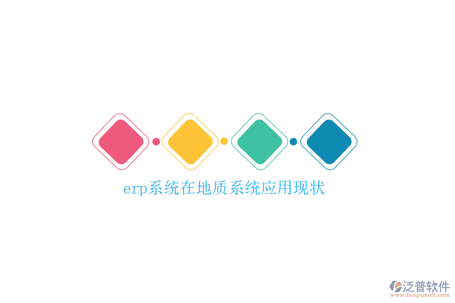 erp系統(tǒng)在地質系統(tǒng)應用現(xiàn)狀