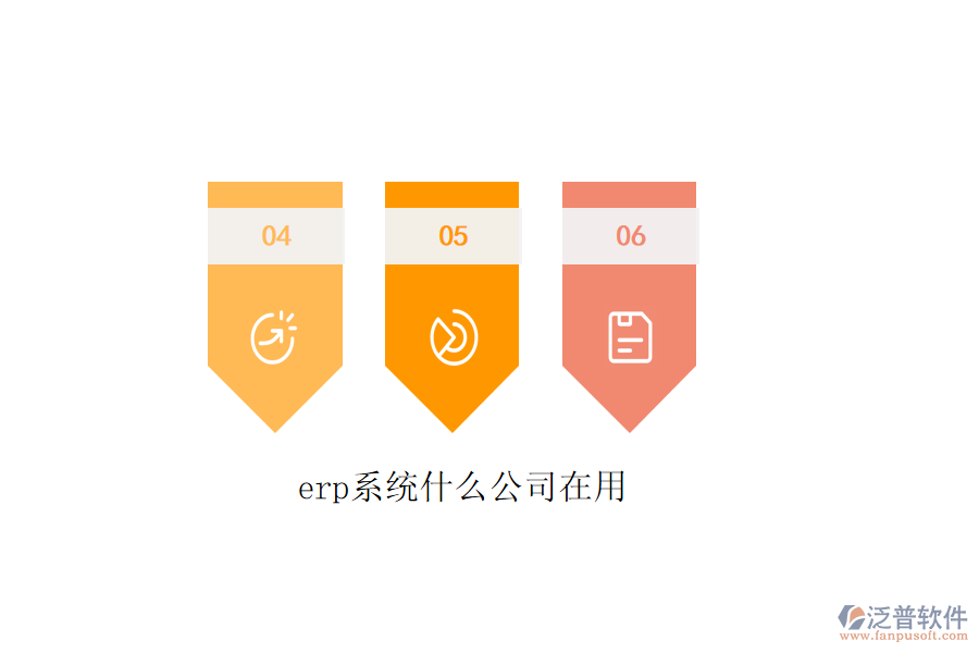 erp系統(tǒng)什么公司在用