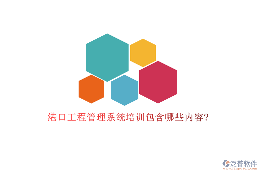 港口工程管理系統(tǒng)培訓(xùn)包含哪些內(nèi)容?