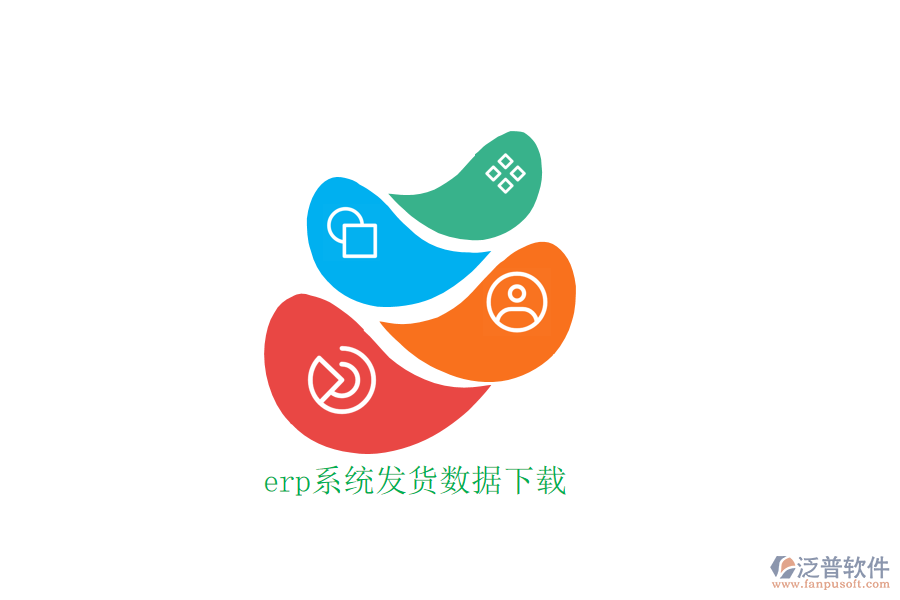 erp系統(tǒng)發(fā)貨數(shù)據(jù)下載