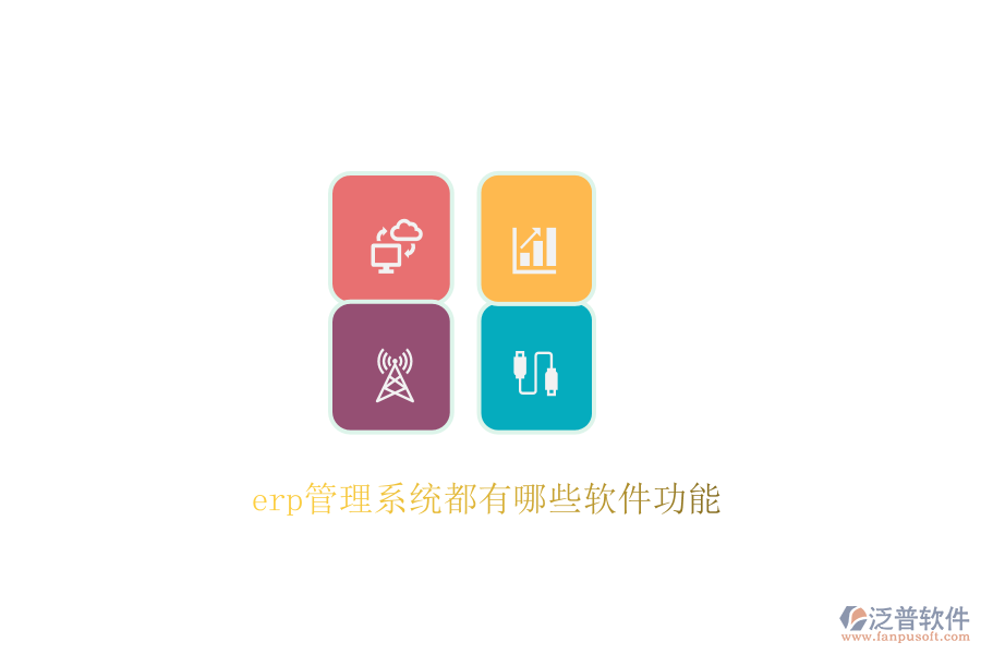 erp管理系統(tǒng)都有哪些軟件功能