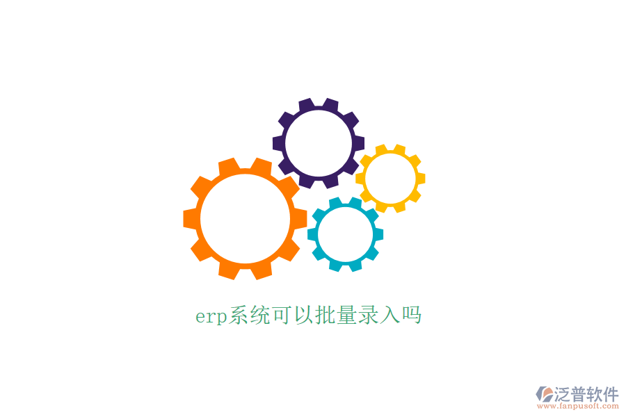  erp系統(tǒng)可以批量錄入嗎