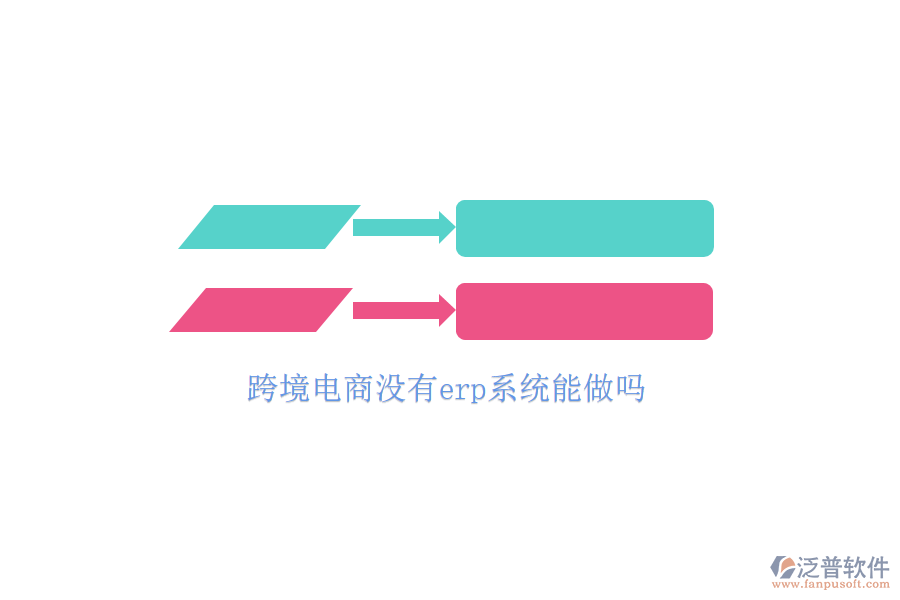 跨境電商沒(méi)有erp系統(tǒng)能做嗎