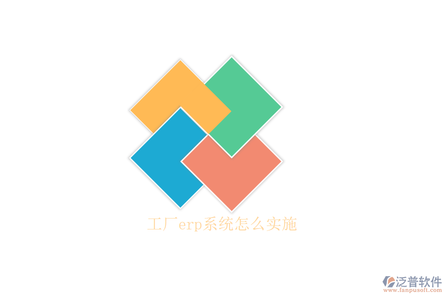 工廠erp系統(tǒng)怎么實施