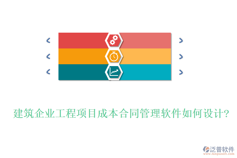 建筑企業(yè)工程項目成本合同管理軟件如何設(shè)計?