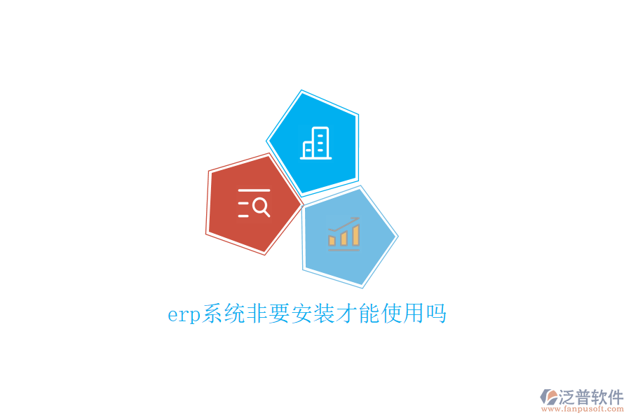 erp系統(tǒng)非要安裝才能使用嗎