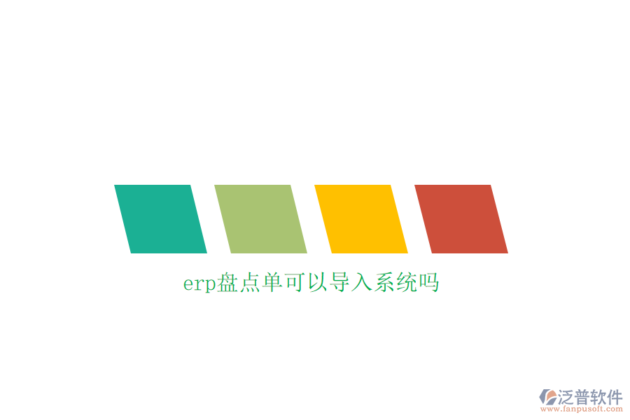 erp盤點單可以導入系統(tǒng)嗎