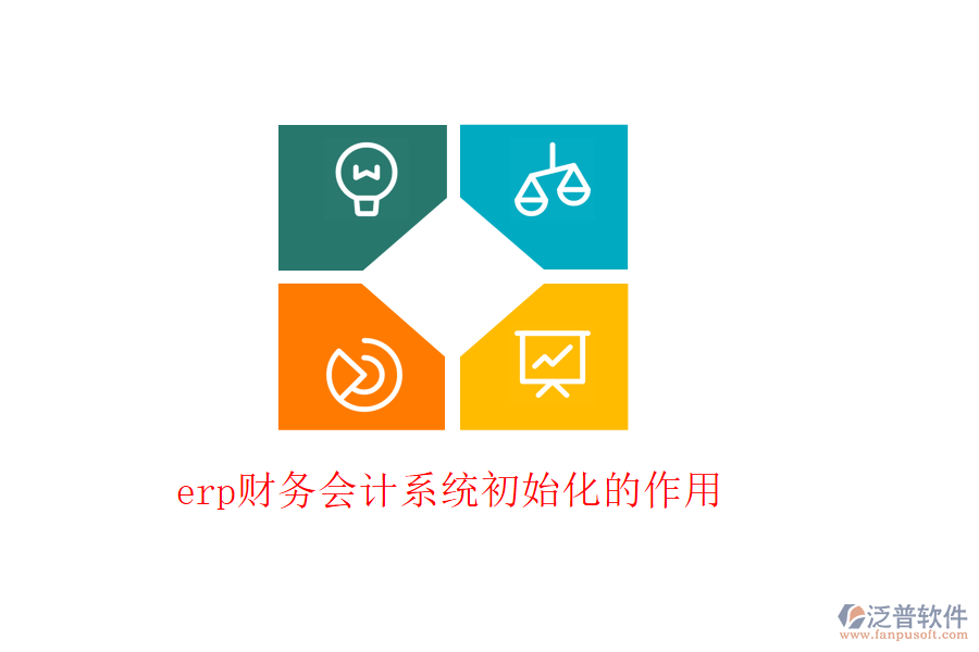 erp財(cái)務(wù)會(huì)計(jì)系統(tǒng)初始化的作用