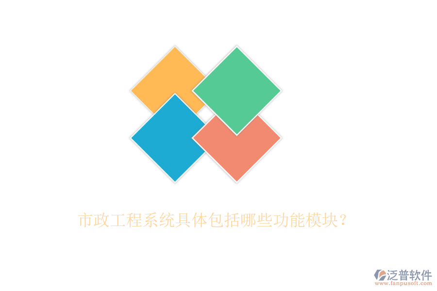 市政工程系統(tǒng)具體包括哪些功能模塊？