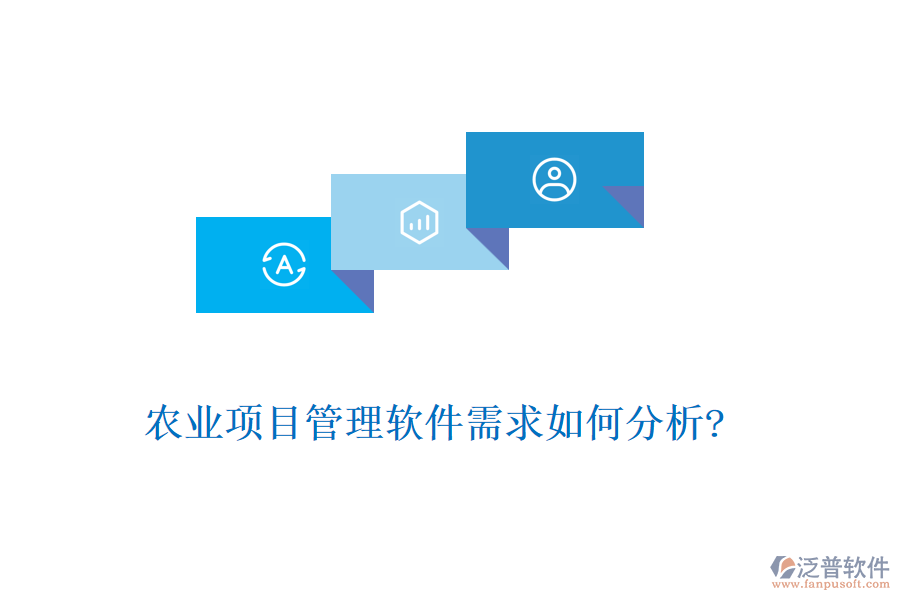 農(nóng)業(yè)項目管理軟件需求如何分析?