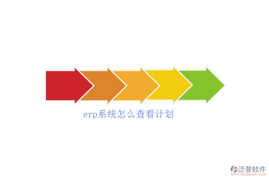 erp系統(tǒng)怎么查看計劃