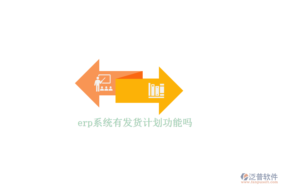 erp系統(tǒng)有發(fā)貨計劃功能嗎