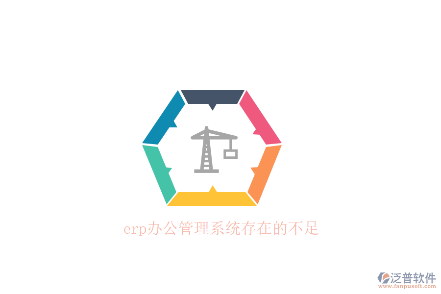 erp辦公管理系統(tǒng)存在的不足