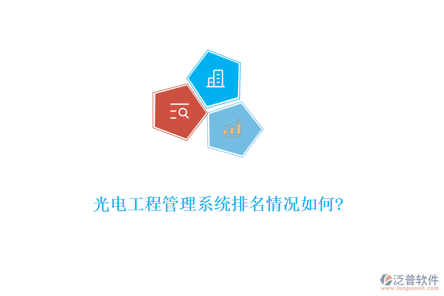 光電工程管理系統(tǒng)排名情況如何?