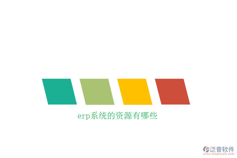 erp系統(tǒng)的資源有哪些