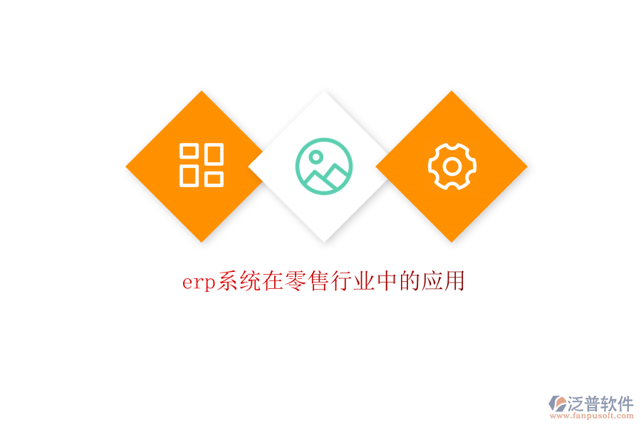 erp系統(tǒng)在零售行業(yè)中的應用