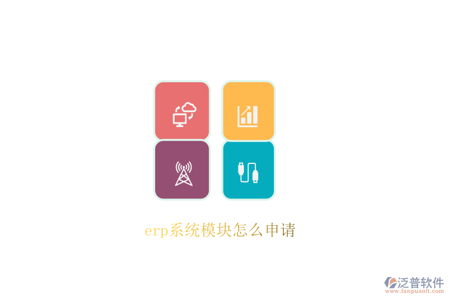 erp系統(tǒng)模塊怎么申請