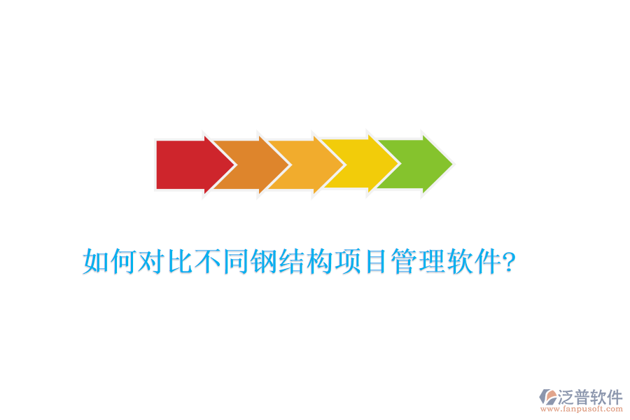 如何對比不同鋼結(jié)構(gòu)項目管理軟件?