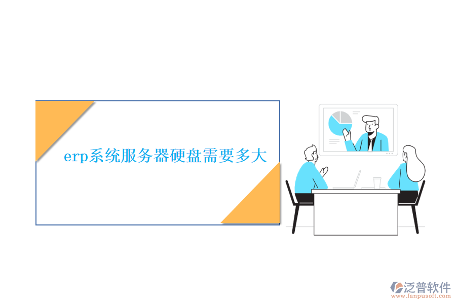 erp系統(tǒng)服務器硬盤需要多大