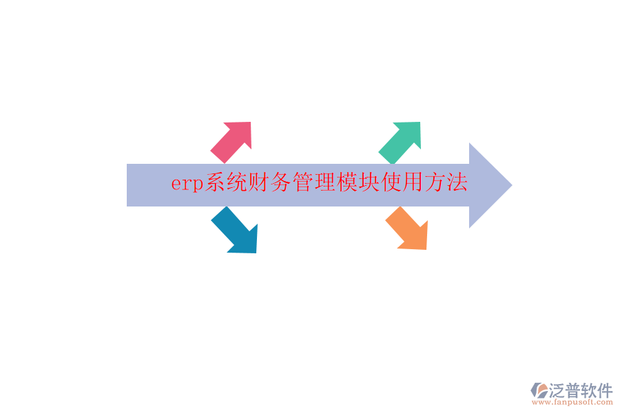 erp系統(tǒng)財務管理模塊使用方法