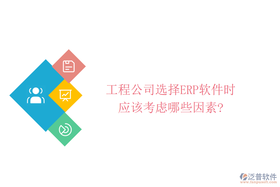 工程公司選擇ERP軟件時應該考慮哪些因素?