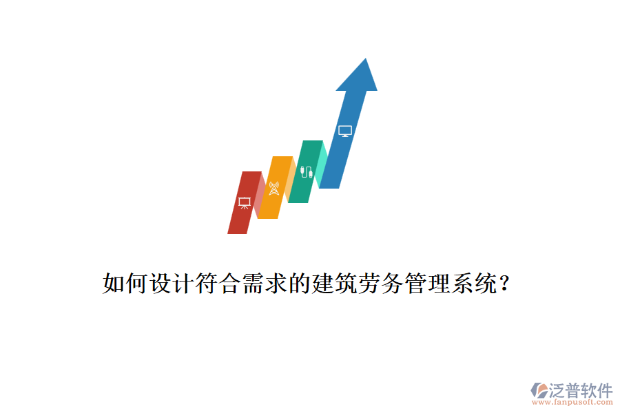 如何設(shè)計(jì)符合需求的建筑勞務(wù)管理系統(tǒng)？