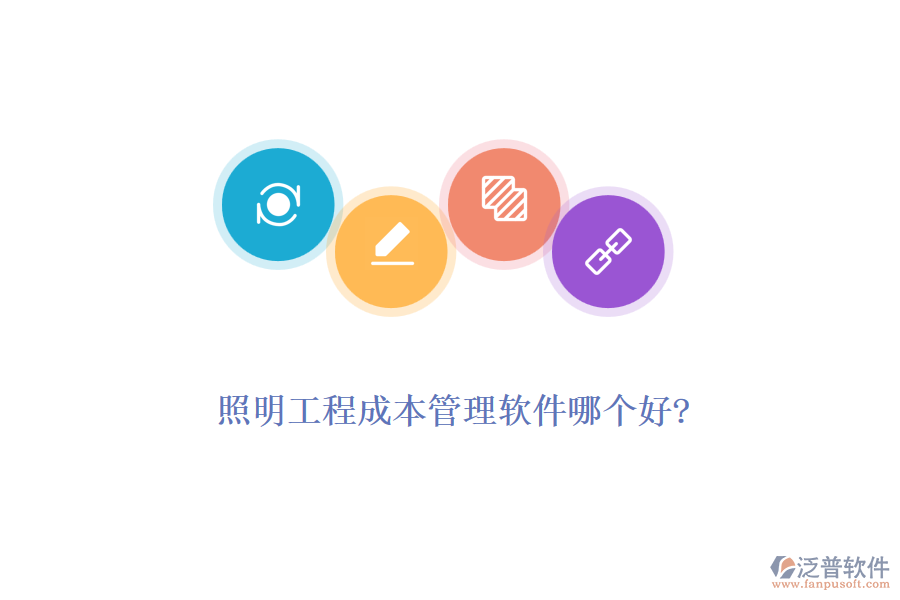 照明工程成本管理軟件哪個好?