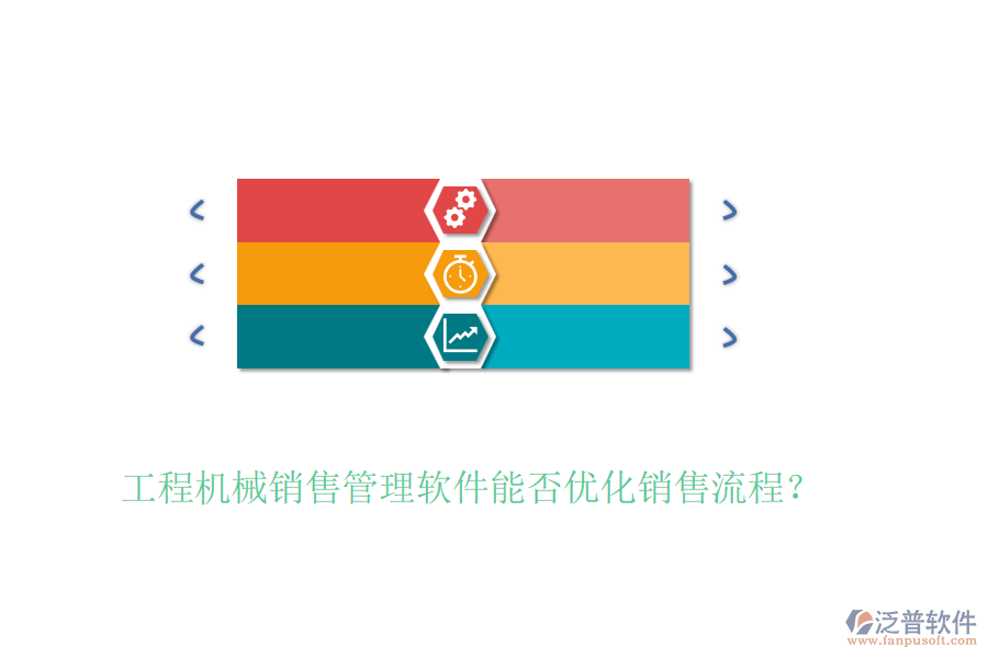 工程機(jī)械銷售管理軟件能否優(yōu)化銷售流程？