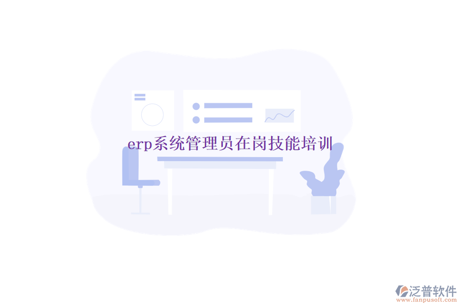 erp系統(tǒng)管理員在崗技能培訓(xùn)