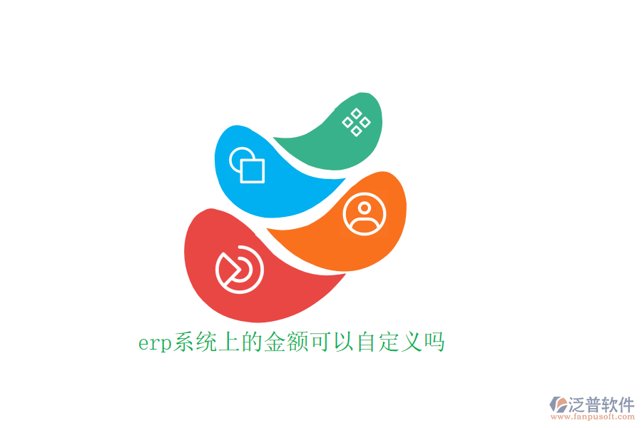 erp系統(tǒng)上的金額可以自定義嗎