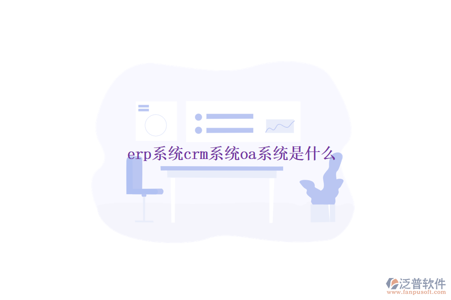 erp系統(tǒng)crm系統(tǒng)oa系統(tǒng)是什么