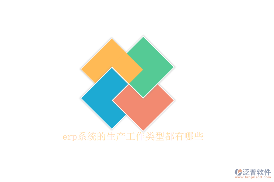 erp系統(tǒng)的生產工作類型都有哪些