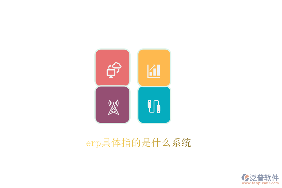 erp具體指的是什么系統(tǒng)