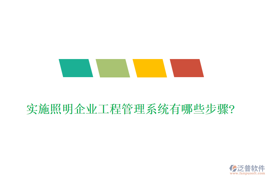 實施照明企業(yè)工程管理系統(tǒng)有哪些步驟?