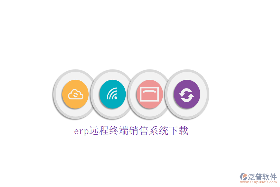 erp遠(yuǎn)程終端銷售系統(tǒng)下載