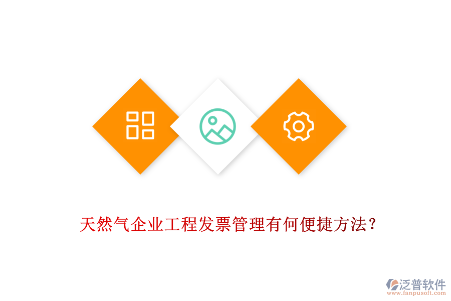 天然氣企業(yè)工程發(fā)票管理有何便捷方法？