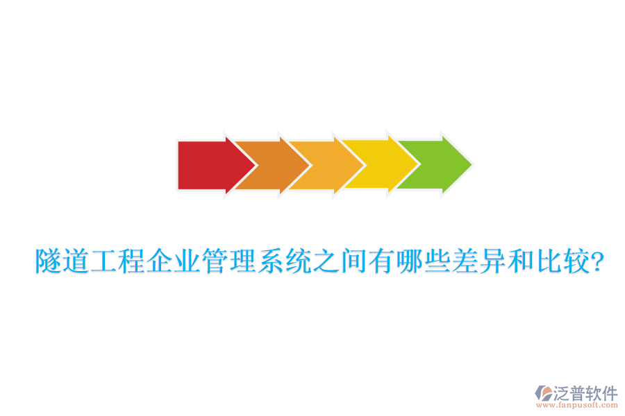 隧道工程企業(yè)管理系統(tǒng)之間有哪些差異和比較?