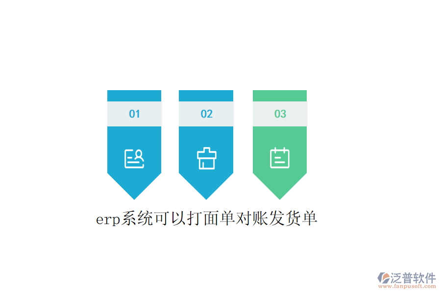  erp系統(tǒng)可以打面單對賬發(fā)貨單