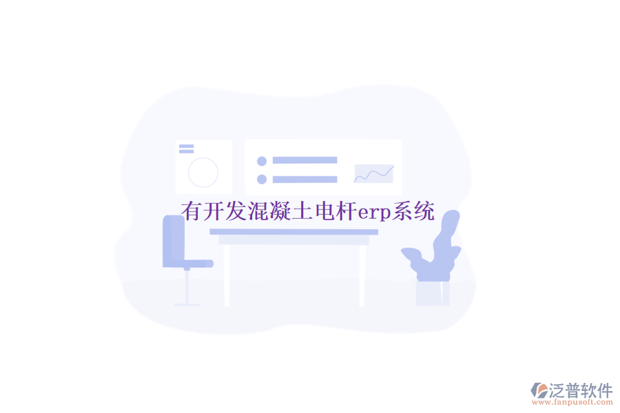 有開發(fā)混凝土電桿erp系統(tǒng)