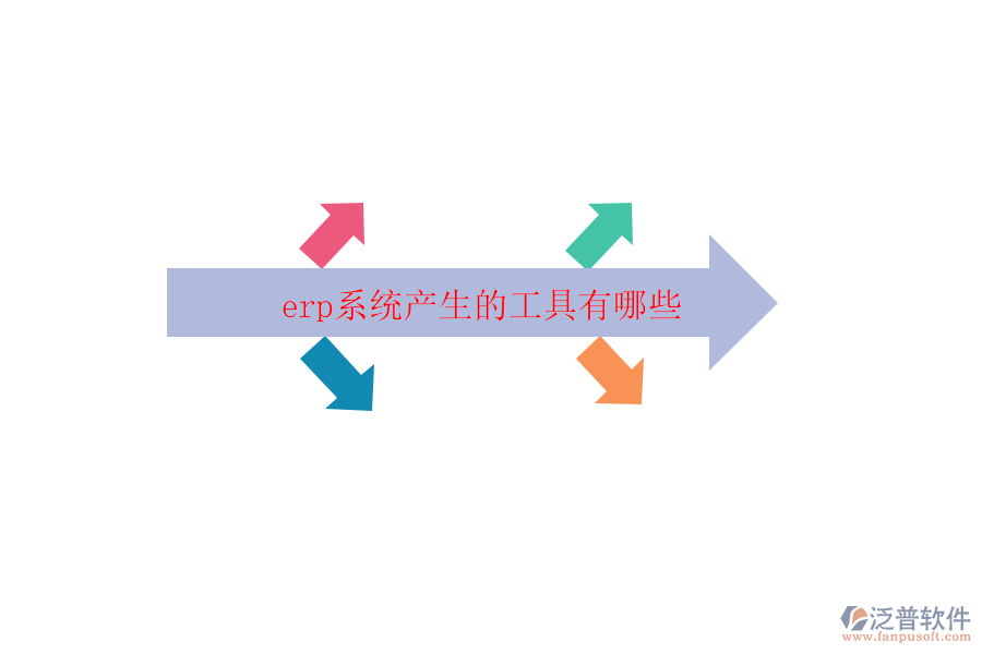 erp系統(tǒng)產(chǎn)生的工具有哪些