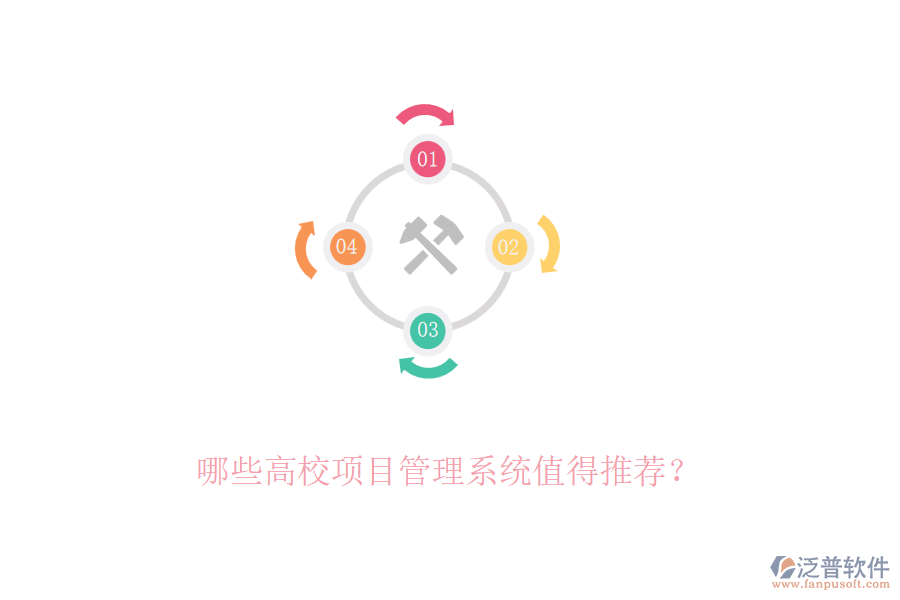 哪些高校項目管理系統(tǒng)值得推薦？