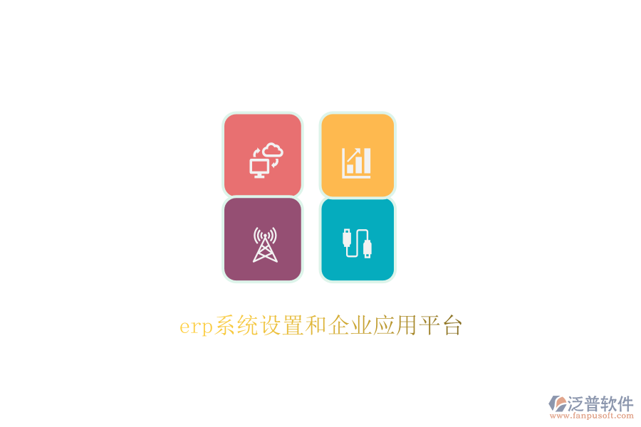 erp系統(tǒng)設(shè)置和企業(yè)應(yīng)用平臺