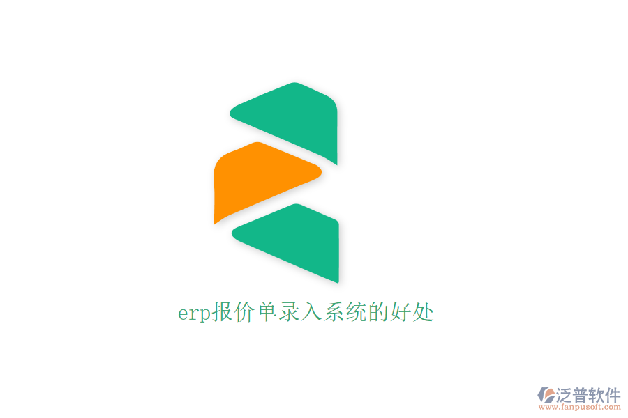 erp報價單錄入系統(tǒng)的好處