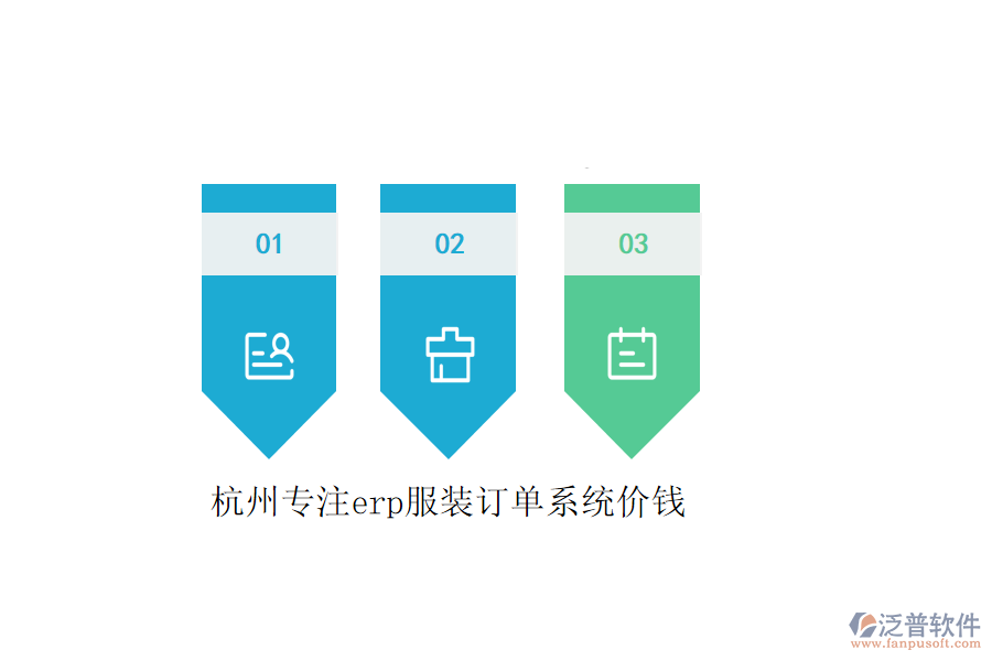 杭州專注erp服裝訂單系統(tǒng)價錢