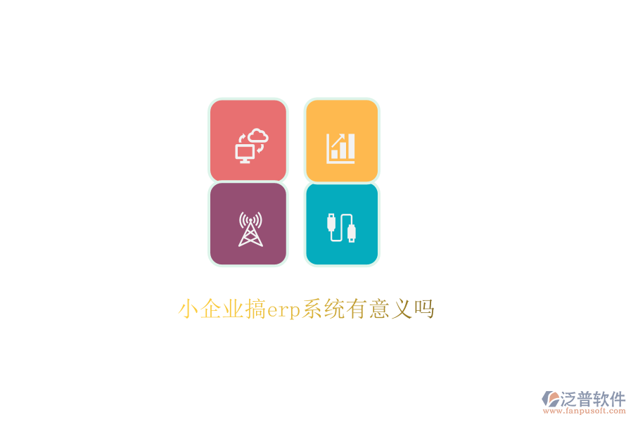 小企業(yè)搞erp系統(tǒng)有意義嗎