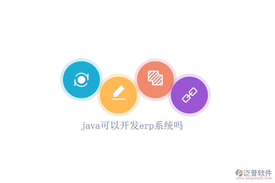 java可以開發(fā)erp系統(tǒng)嗎