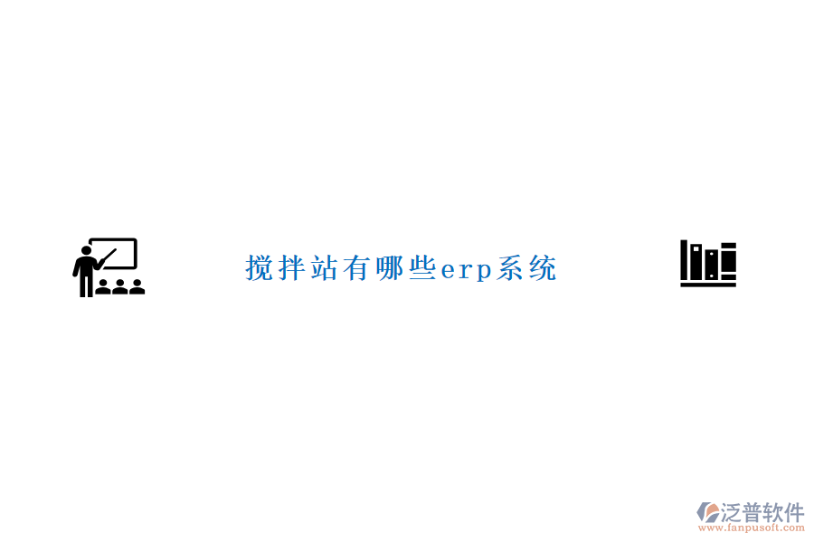 攪拌站有哪些erp系統(tǒng)