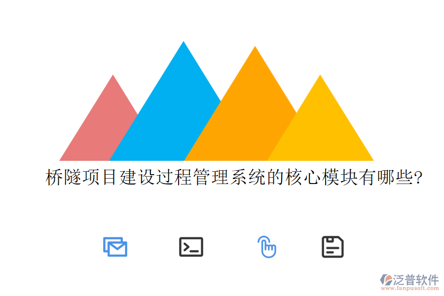 橋隧項目建設(shè)過程管理系統(tǒng)的核心模塊有哪些?